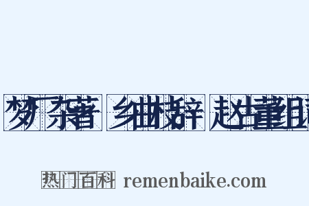 梦厂杂著·乡曲枝辞·赵古董组词是什么意思的图片